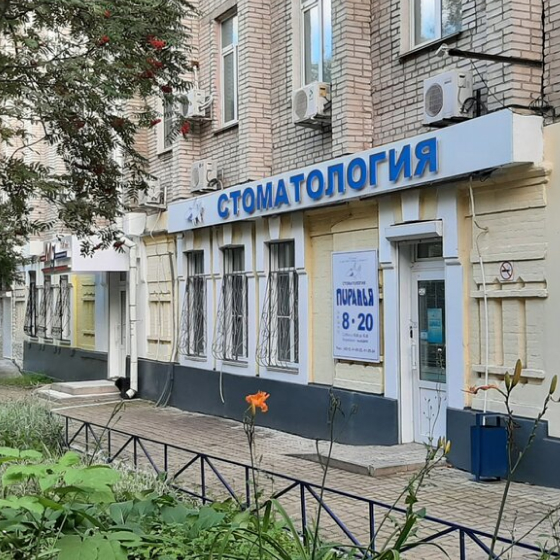 Стоматология Пиранья на Павловича